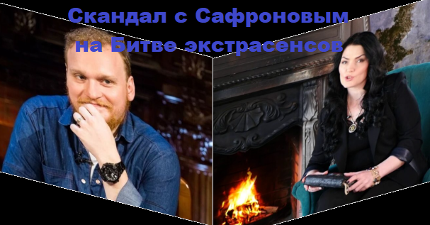 Скандал с Сафроновым на Битве экстрасенсов